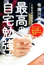 人生を切りひらく最高の自宅勉強法 週3バイトしながら東大に合格した僕が実践した53の方法-