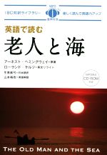 英語で読む 老人と海 -(IBC対訳ライブラリー)(CD-ROM付)