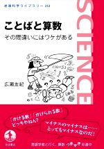 ことばと算数 その間違いにはワケがある -(岩波科学ライブラリー312)