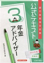 銀行業務検定試験 公式テキスト 年金アドバイザー 3級 -(2022年度受験用)