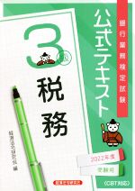 銀行業務検定試験 公式テキスト 税務 3級 -(2022年度受験用)