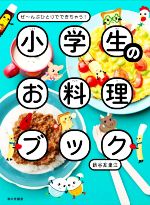 小学生のお料理ブック ぜ~んぶひとりでできちゃう!-