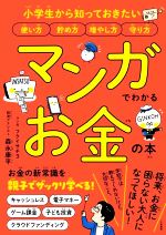 マンガでわかるお金の本 小学生から知っておきたい 使い方 貯め方 増やし方 守り方-