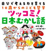 自分で考える力を育てる10歳からのこども哲学 ツッコミ!日本むかし話