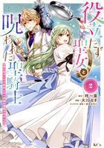 役立たず聖女と呪われた聖騎士《思い出づくりで告白したら求婚&溺愛されました》 -(2)