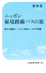 ニッポン秘境路線バスの旅 驚きの酷道ルート&ご当地ルールの不思議-(交通新聞社新書162)