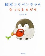 絵本コウペンちゃん なつのともだち