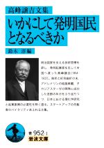 高峰譲吉文集 いかにして発明国民となるべきか -(岩波文庫)