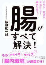 腸がすべて解決! やせる!若返る!元気になる!病気を防ぐ!-(知的生きかた文庫)