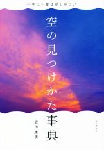 一生に一度は見てみたい 空の見つけかた事典