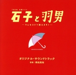 TBS系 金曜ドラマ 石子と羽男ーそんなコトで訴えます?ー オリジナル・サウンドトラック