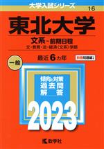 東北大学 文系-前期日程 文・教育・法・経済〈文系〉学部-(大学入試シリーズ16)(2023年版)(別冊付)