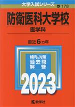 防衛医科大学校 医学科 -(大学入試シリーズ178)(2023年版)