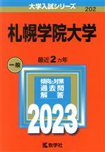 札幌学院大学 -(大学入試シリーズ202)(2023年版)