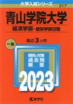 青山学院大学 経済学部-個別学部日程 -(大学入試シリーズ217)(2023年版)