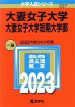 大妻女子大学・大妻女子大学短期大学部 -(大学入試シリーズ227)(2023年版)