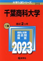 千葉商科大学 -(大学入試シリーズ315)(2023年版)