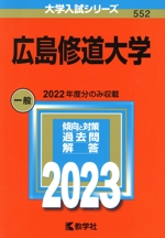 広島修道大学 -(大学入試シリーズ552)(2023年版)