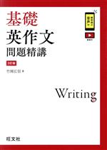 基礎英作文問題精講 3訂版 -(別冊付)