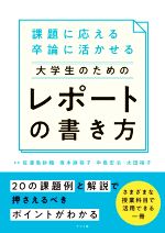 課題に応える卒論に活かせる大学生のためのレポートの書き方