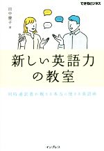 新しい英語力の教室 同時通訳者が教える本当に使える英語術-(できるビジネス)