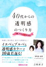 40代からの透明感のつくり方 「青」でキレイになれる-