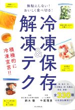 冷凍保存&解凍テク 無駄にしない!おいしく食べ切る!-