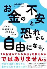 お金の不安と恐れから自由になる! 人生が100%変わるパラダイムシフト-