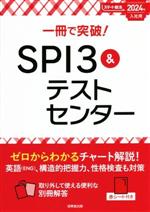 一冊で突破!SPI3&テストセンター -(スマート就活)(2024年入社用)(別冊、赤シート付)