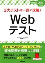 3大テストを一気に攻略!Webテスト -(スマート就活)(2024年入社用)(赤シート付)