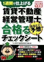 賃貸不動産経営管理士 出るとこ予想 合格るチェックシート 1週間で仕上げる-(2022年度版)