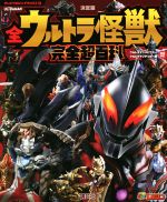 全ウルトラ怪獣 完全超百科 決定版 ウルトラマンメビウス~ウルトラマンデッカー編 増補改訂-(テレビマガジンデラックス259)