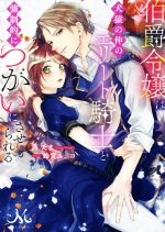 伯爵令嬢は犬猿の仲のエリート騎士と強制的につがいにさせられる -(メリッサ文庫)