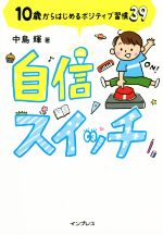 自信スイッチ 10歳からはじめるポジティブ習慣39