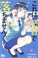 これは経費で落ちません! ~経理部の森若さん~ -(9)