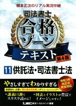 根本正次のリアル実況中継 司法書士 合格ゾーンテキスト 第4版 供託法・司法書士法-(司法書士合格ゾーンシリーズ)(11)