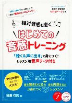 相対音感を磨く はじめての音感トレーニング 「聴く&声に出す」で身につく!-(コツがわかる本 STEP UP!)