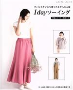 1dayソーイング オンにもオフにも着られるかんたん服-(レディブティックシリーズ8286)(S、M、Lの実物大の型紙付)