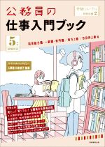 公務員の仕事入門ブック 国家総合職・一般職・専門職/地方上級/市役所上級等-(受験ジャーナル特別企画2)(5年度試験対応)