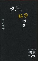 呪いを、科学する -(ディスカヴァー携書238)