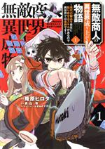 無敵商人の異世界成り上がり物語 現代の製品を自在に取り寄せるスキルがあるので異世界では楽勝です-(1)