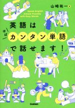 英語はほぼカンタン単語で話せます!