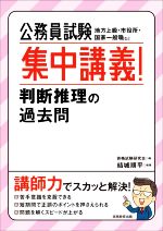 公務員試験 集中講義!判断推理の過去問 地方上級・市役所・国家一般職など-