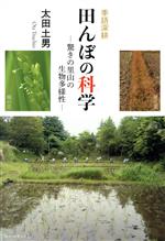 季語深耕 田んぼの科学 驚きの里山の生物多様性-(百鳥叢書129)