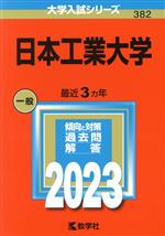 日本工業大学 -(大学入試シリーズ382)(2023年版)