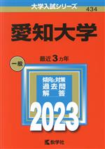 愛知大学 -(大学入試シリーズ434)(2023)