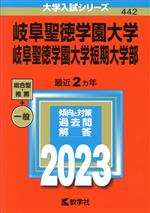 岐阜聖徳学園大学・岐阜聖徳学園大学短期大学部 -(大学入試シリーズ442)(2023)