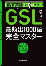 GSL 最頻出1000語完全マスター 「話す英語」の9割カバー!-