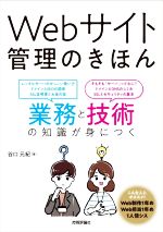 Webサイト管理のきほん 業務と技術の知識が身につく