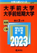 大手前大学・大手前短期大学 -(大学入試シリーズ477)(2023)